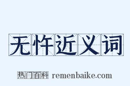 无忤近义词是什么意思的图片